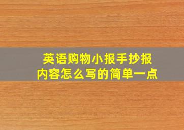 英语购物小报手抄报内容怎么写的简单一点