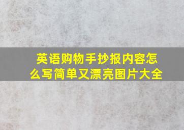 英语购物手抄报内容怎么写简单又漂亮图片大全