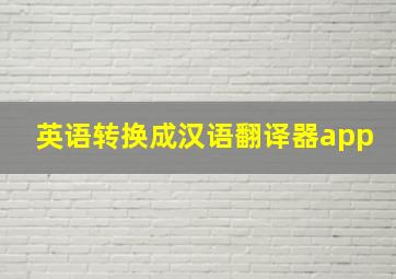 英语转换成汉语翻译器app