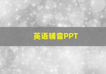 英语辅音PPT