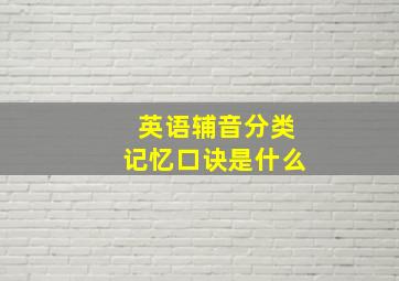 英语辅音分类记忆口诀是什么