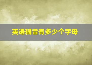 英语辅音有多少个字母