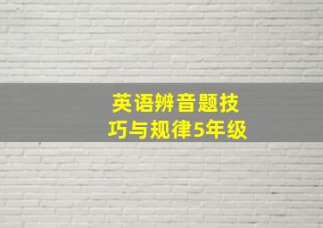 英语辨音题技巧与规律5年级