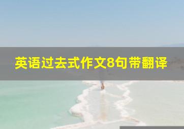 英语过去式作文8句带翻译