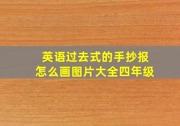 英语过去式的手抄报怎么画图片大全四年级