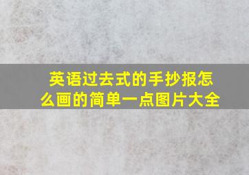 英语过去式的手抄报怎么画的简单一点图片大全