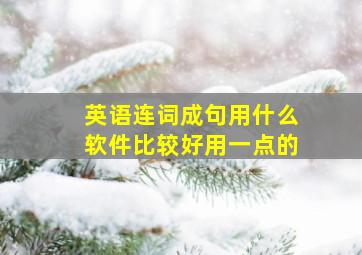 英语连词成句用什么软件比较好用一点的