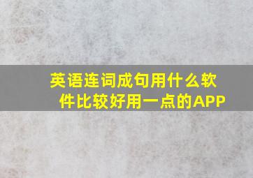 英语连词成句用什么软件比较好用一点的APP