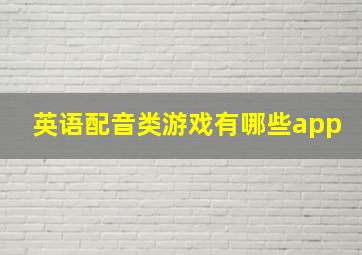 英语配音类游戏有哪些app