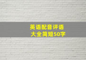 英语配音评语大全简短50字