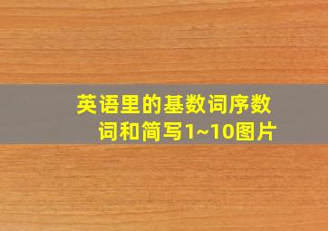 英语里的基数词序数词和简写1~10图片