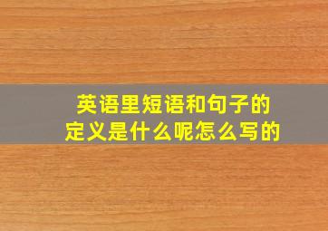 英语里短语和句子的定义是什么呢怎么写的