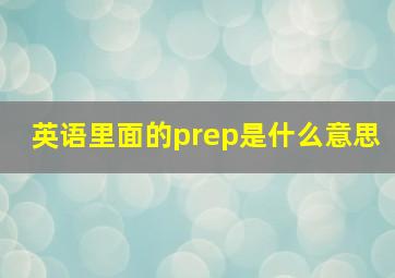 英语里面的prep是什么意思