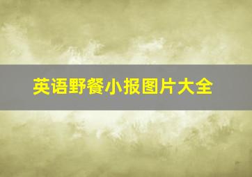 英语野餐小报图片大全