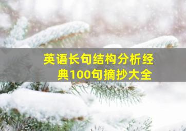 英语长句结构分析经典100句摘抄大全