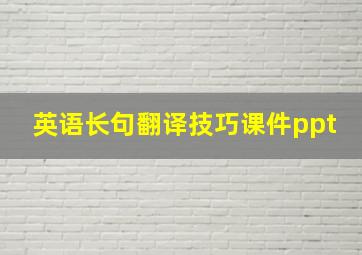 英语长句翻译技巧课件ppt