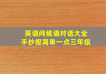 英语问候语对话大全手抄报简单一点三年级