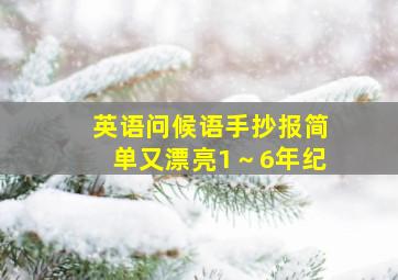 英语问候语手抄报简单又漂亮1～6年纪