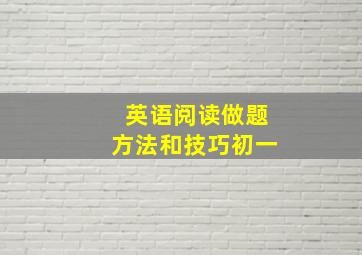 英语阅读做题方法和技巧初一