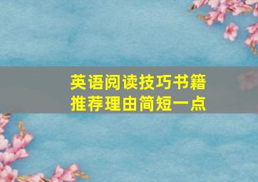 英语阅读技巧书籍推荐理由简短一点