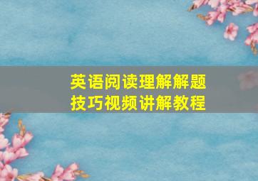 英语阅读理解解题技巧视频讲解教程