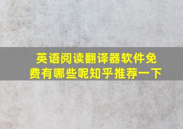 英语阅读翻译器软件免费有哪些呢知乎推荐一下