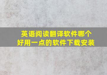 英语阅读翻译软件哪个好用一点的软件下载安装