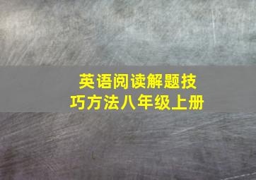 英语阅读解题技巧方法八年级上册