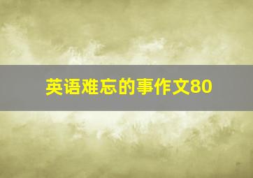 英语难忘的事作文80