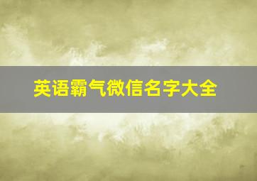 英语霸气微信名字大全