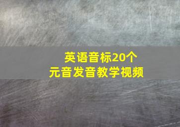 英语音标20个元音发音教学视频