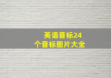 英语音标24个音标图片大全