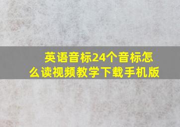 英语音标24个音标怎么读视频教学下载手机版