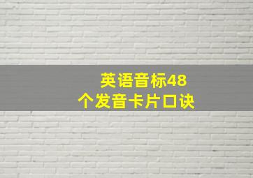 英语音标48个发音卡片口诀