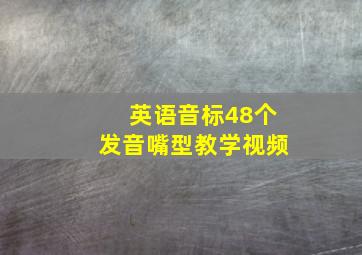 英语音标48个发音嘴型教学视频