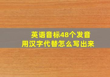 英语音标48个发音用汉字代替怎么写出来