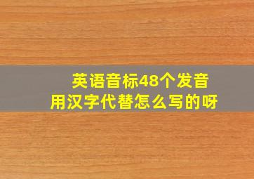 英语音标48个发音用汉字代替怎么写的呀