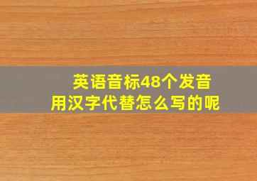 英语音标48个发音用汉字代替怎么写的呢