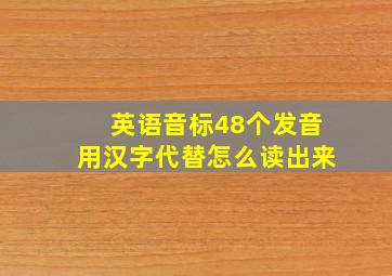 英语音标48个发音用汉字代替怎么读出来