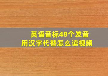 英语音标48个发音用汉字代替怎么读视频