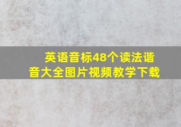 英语音标48个读法谐音大全图片视频教学下载