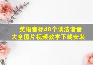 英语音标48个读法谐音大全图片视频教学下载安装