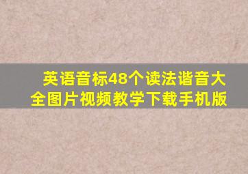 英语音标48个读法谐音大全图片视频教学下载手机版