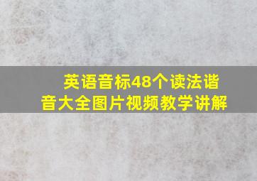 英语音标48个读法谐音大全图片视频教学讲解