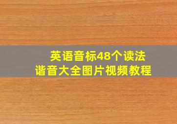 英语音标48个读法谐音大全图片视频教程