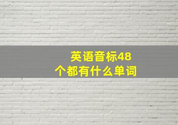 英语音标48个都有什么单词