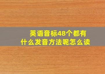 英语音标48个都有什么发音方法呢怎么读