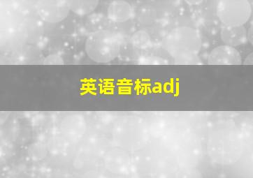 英语音标adj