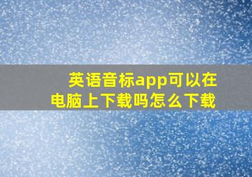 英语音标app可以在电脑上下载吗怎么下载