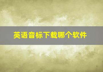 英语音标下载哪个软件